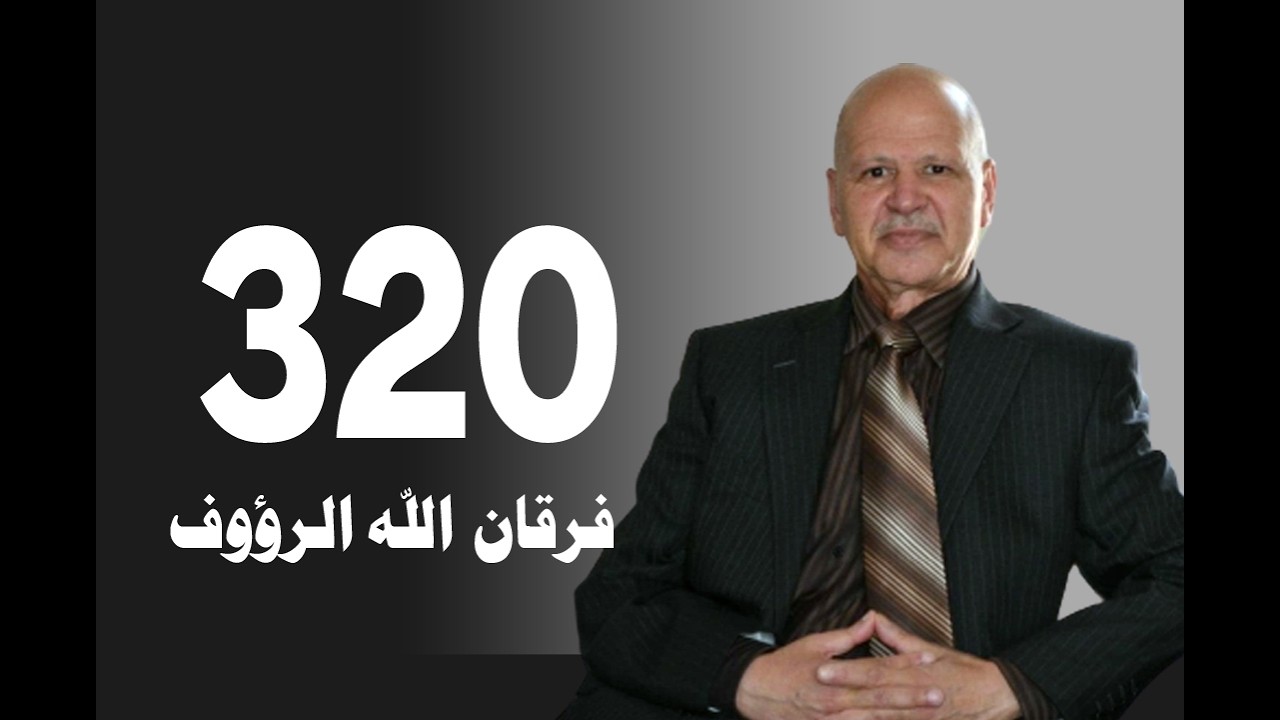 تأويل القرآن العظيم | حلقة 320 | السجود والسجدة هل هي حركات | فرقان الله الرؤوف