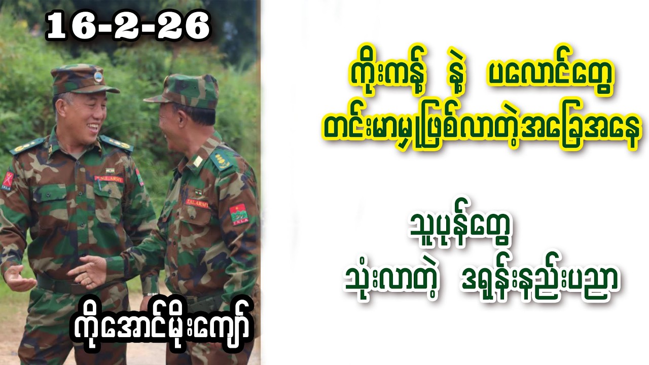 Aung Moe Kyaw (16-2-26) ကွတ်ခိုင်မှာ ကိုးကန့်နဲ့ ပလောင်သူပုန်တွေ တင်းမာမှု ဖြစ်လာတဲ့အခြေအနေ