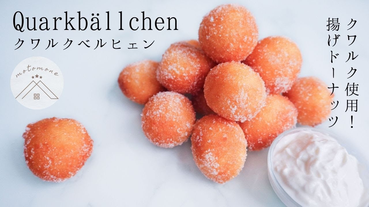 【ドイツ菓子】ドイツチーズ・クワルクを使った揚げ菓子/ Quarkbällchen(クワルクベルヒェン)の作り方・レシピ/ motomone