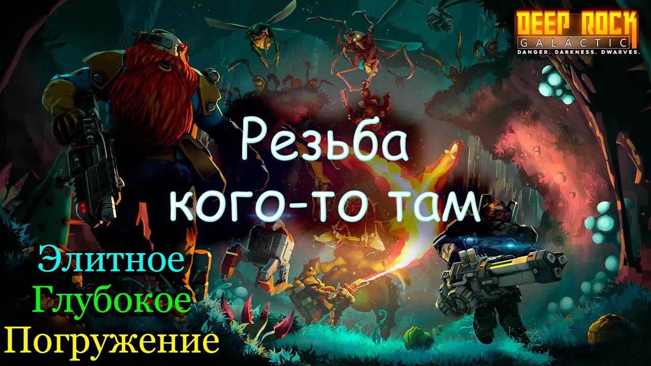 Deep Rock Galactic. Резьба мертвых. Elite Deep Dive. Биозона зарослей