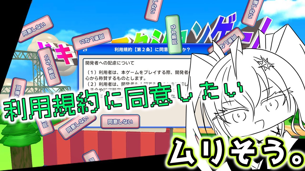 【ゲームができるという喜び】#1 ゲームを始めるためのゲーム【利用規約に同意したい】