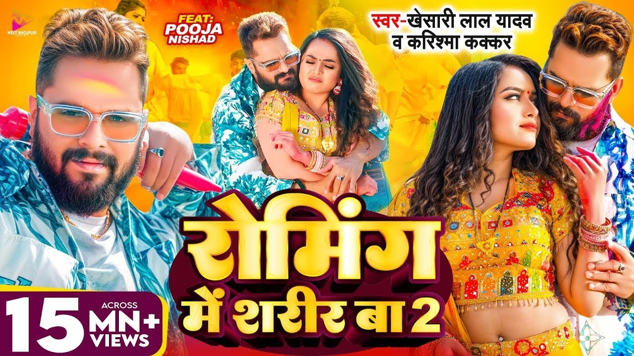 #Video - #Khesari Lal Yadav | रोमिंग में शरीर बा 2 | #Karishma Kakkar | Pooja Nishad | New Holi 2026