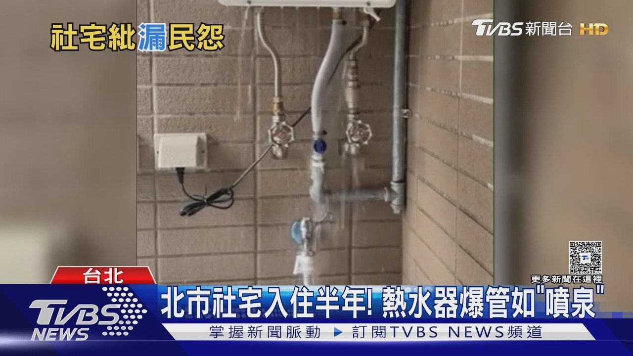 北市社宅入住半年! 熱水器爆管如「噴泉」｜TVBS新聞 @TVBSNEWS01