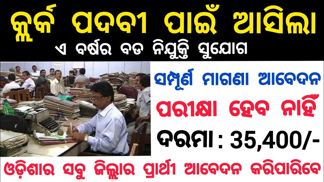 clerk recruitment 2021| odisha govt jobs 2021| new job vacancies 2021| jobs in odisha