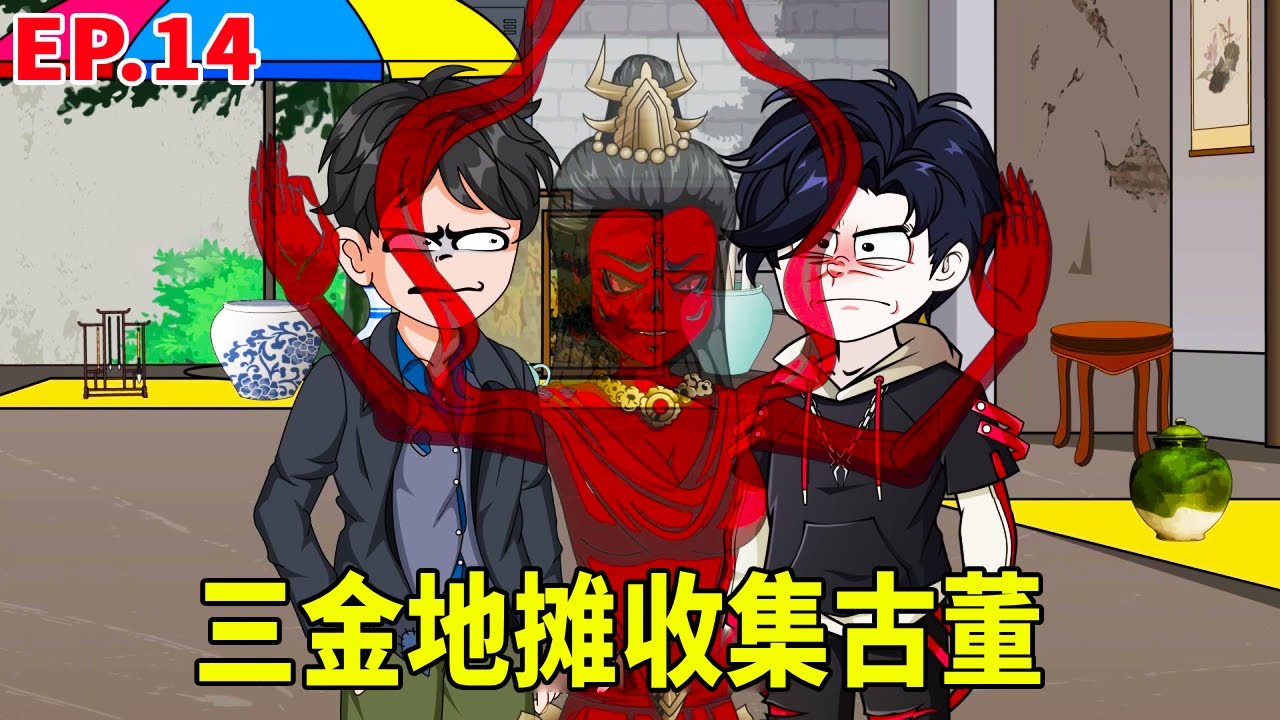 【神秘方士】第14集：三金解決委託回到家裡，在瘦猴的幫助下準備買兩件古董，卻意外發現盜墓賊在餵血觀音！ #原創動畫 #搞笑動畫 #沙雕動畫