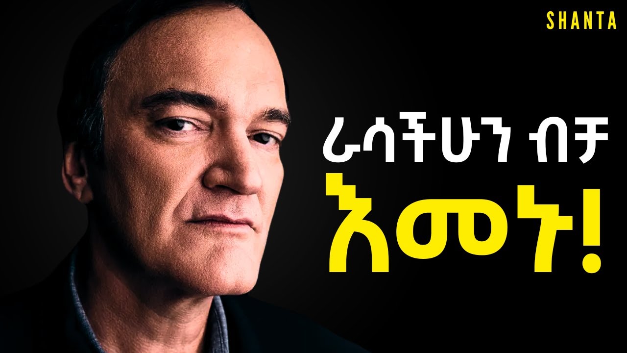 ራሳችሁን ስታምኑ ሌሎች እናንተን ከማመን ውጪ አማራጭ የላቸውም! | Inspire Ethiopia | Shanta