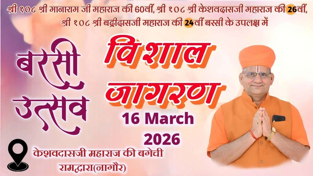 LivE- वार्षिक उत्सव(बरसी जागरण)  !! केशवदास जी महाराज की बगेची नागौर 16 March 2026
