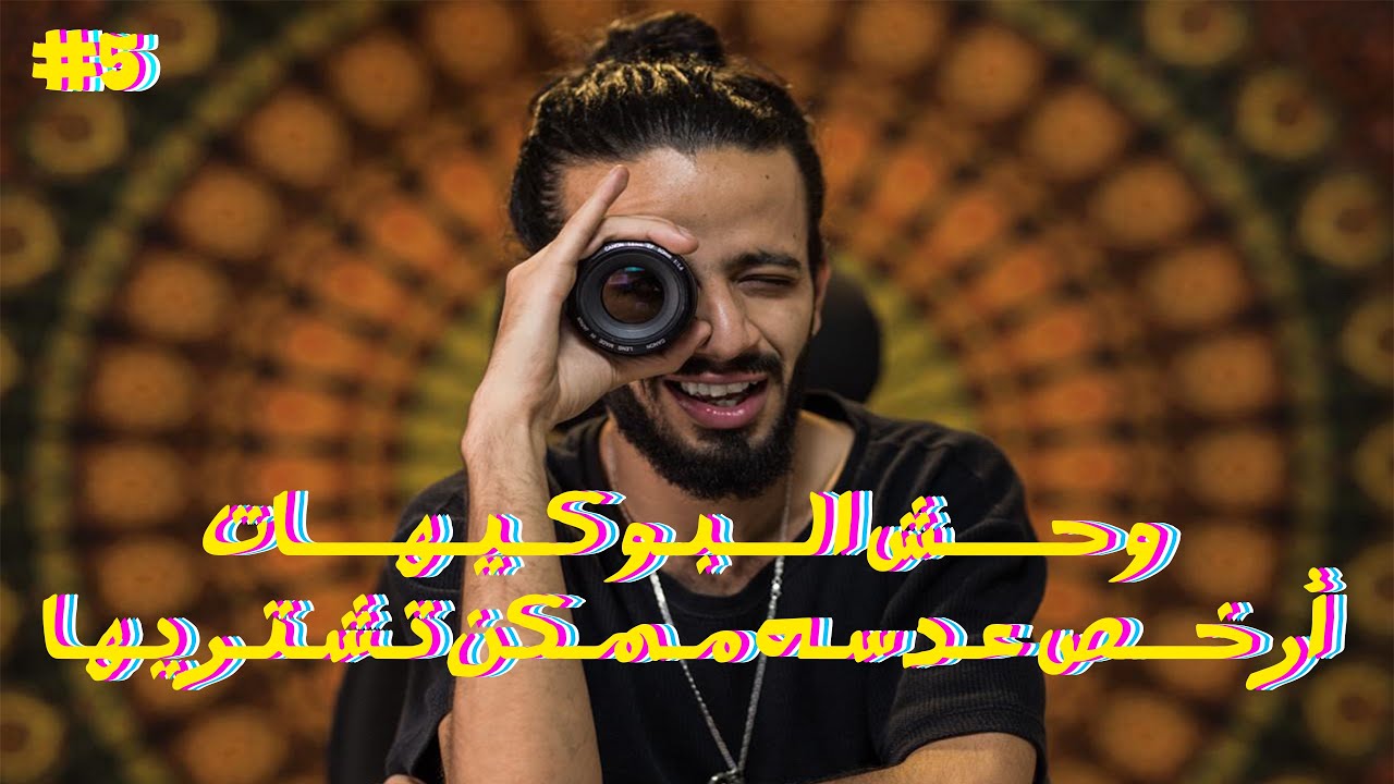 وحش البوكيهات ارخص عدسه ممكن تشتريها ال ٥٠ مللي