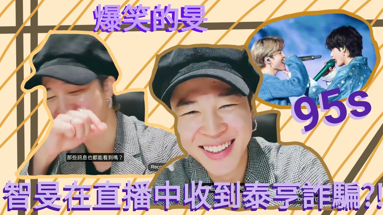[智旻在直播中收到泰亨詐騙?!💜👀]95s的玩笑電話😂💫Atung阿彤🐛💜🙆‍♀️💗