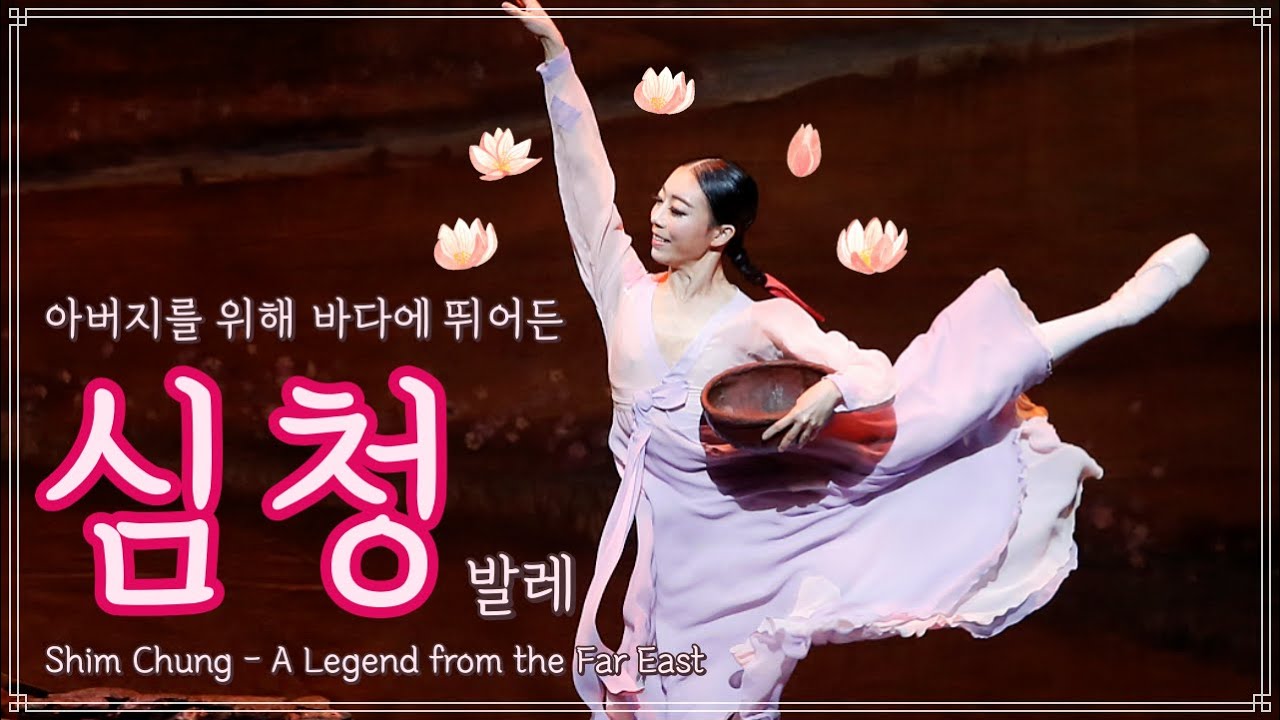 🪷 아버지를 위해 바다에 뛰어든 효녀, 심청 | 발레, 요약하기