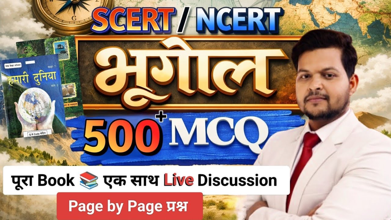भूगोल/500+ MCQ/Complete/NCERT SCERT साथ में/#geography#bhugol#geo
