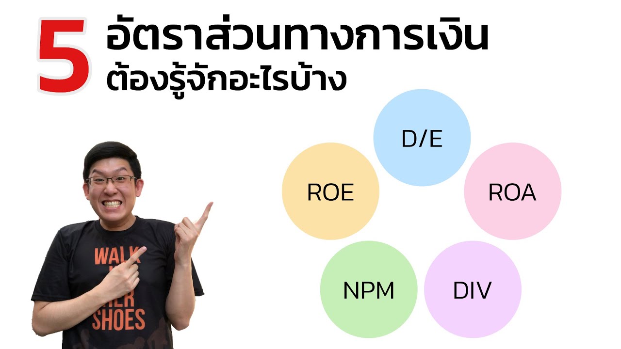 D/E, ROE, ROA, NPM, Dividened Yield 5 อัตราส่วนทางการเงิน ที่ต้องรู้จัก