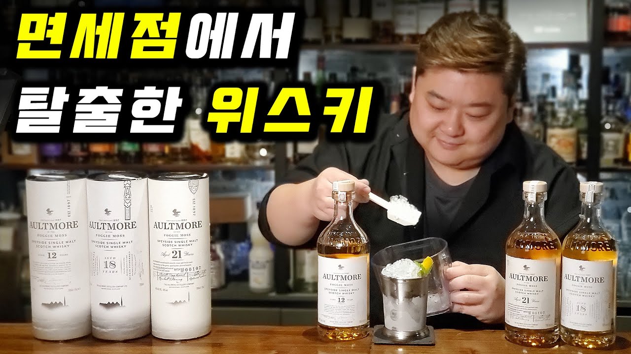 면세점에만 있던 위스키 정식 수입! 마스터 블렌더들의 최애 싱글몰트 스카치 위스키 올트모어