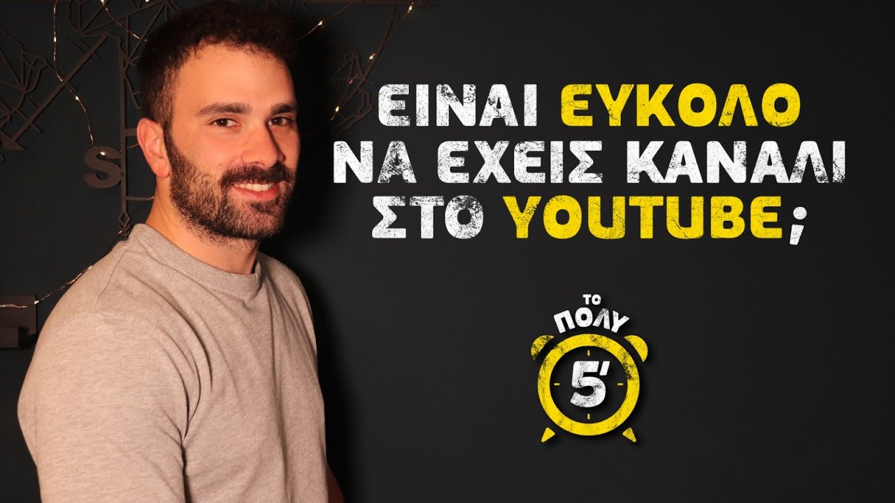 Το Πολύ 5' -  Κανάλι στο YouTube | Scattered #topoli5lepta