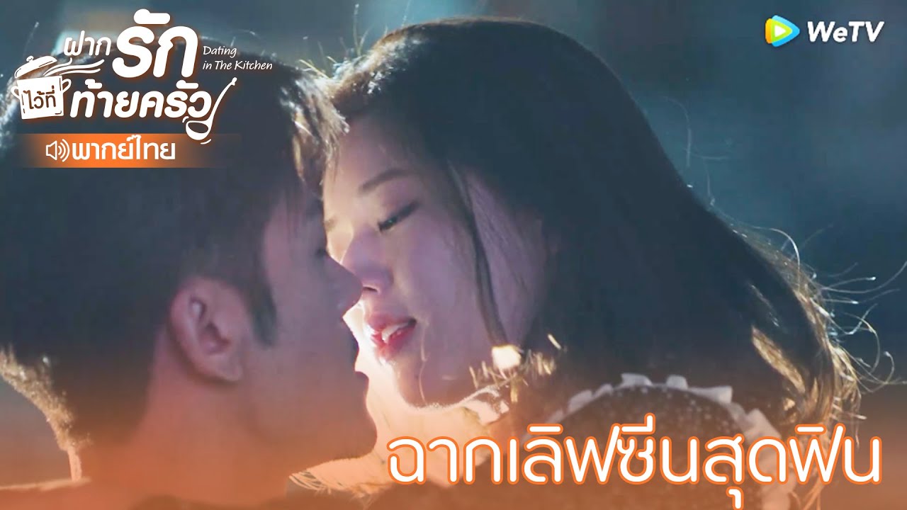 Highlight EP21:ฉากเลิฟซีนสุดฟิน | ฝากรักไว้ที่ท้ายครัว(พากย์ไทย) | ดู Full EP ที่ WeTV.vip