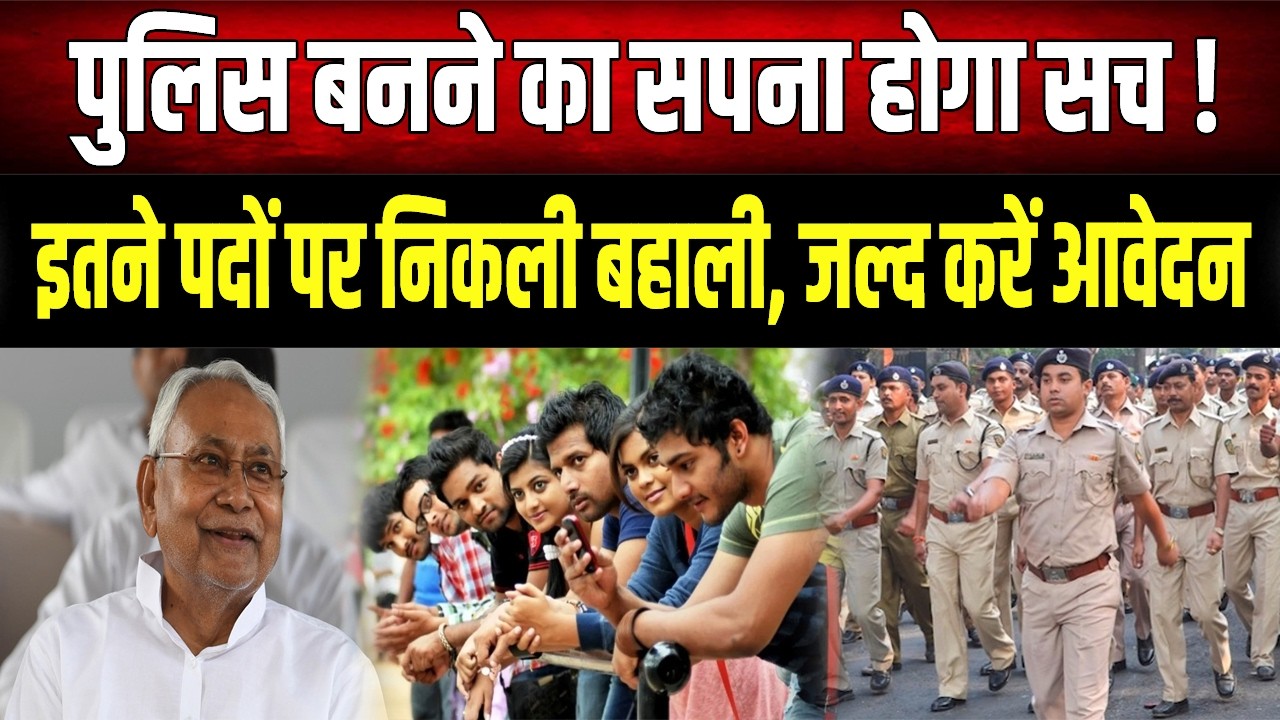 खुशखबरी! पुलिस विभाग में निकली सीधी भर्ती, जानें योग्यता, उम्र सीमा और आवेदन की आखिरी तारीख