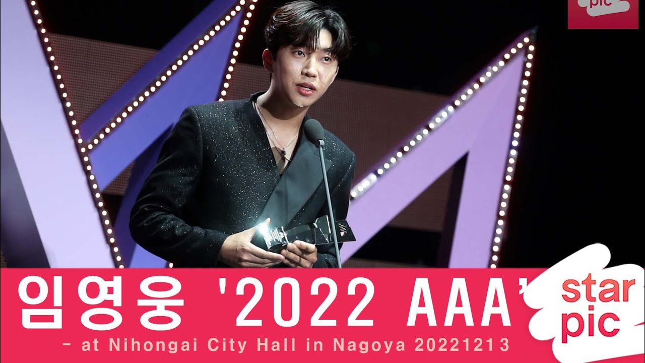임영웅 '2022AAA 첫 소감!' [STARPIC] / LimYoungwoong - at Nihongai City Hall in Nagoya 20221212