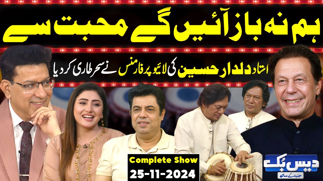 Daisbook With Junaid Saleem | Dildar Hussain | Hum Na Baaz Ayengy | Naseem Vicky | 25 Nov 2024 | GNN