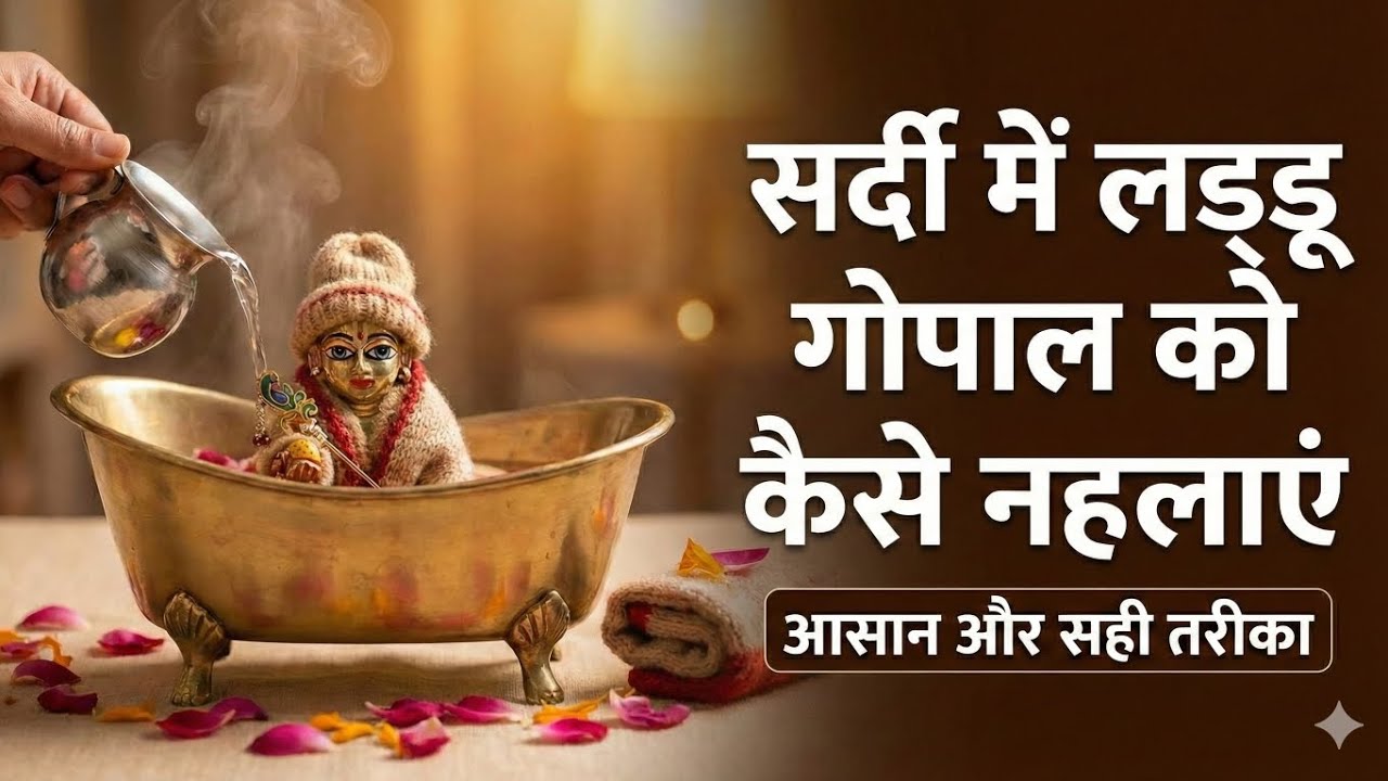 सर्दी में लड्डू गोपाल को कैसे नहलाएं | Laddu Gopal Winter Care | Pujan Vidhi