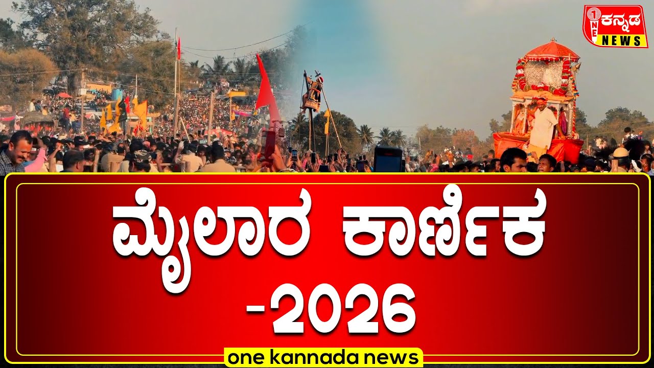 ಮೈಲಾರ ಕಾರ್ಣಿಕ-2026