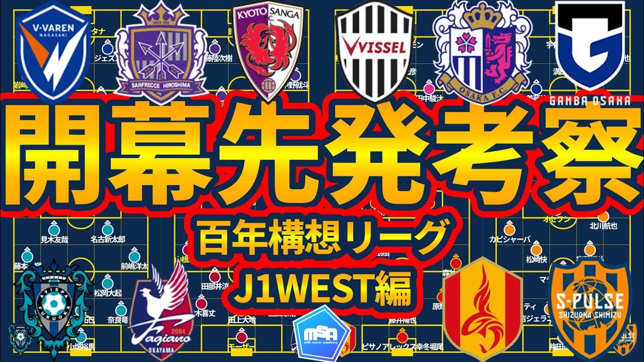 【J1WEST開幕先発考察】原大智移籍激震京都vsスキッベ型新生神戸/今年も開幕大阪ダービー/豪華前線長崎vs鈴木章斗加入広島/道脇豊加入福岡vsゴール前強固岡山/ミシャ名古屋見参vs可変奪取型清水
