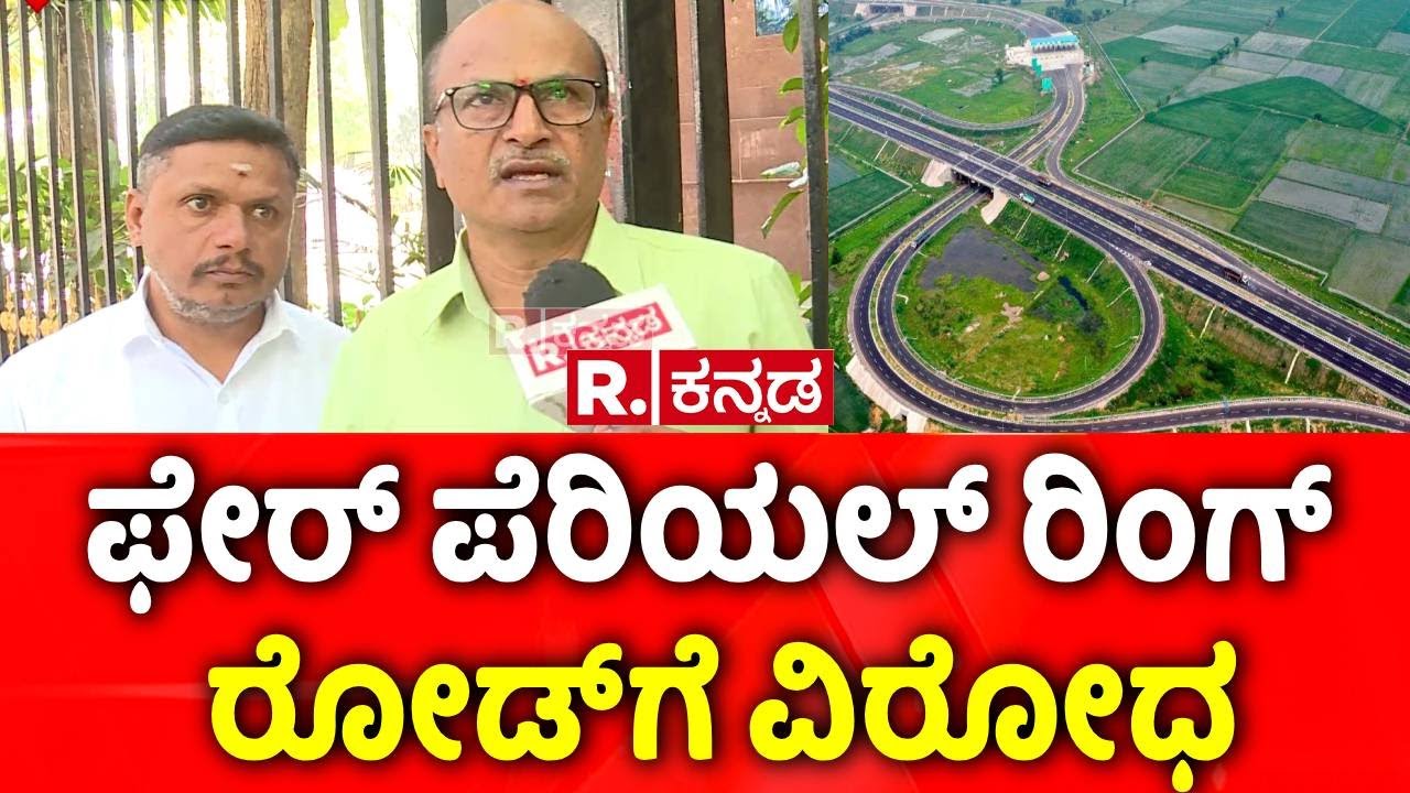 Peripheral Ring Road | ಫೇರ್​ ಪೆರಿಯಲ್​ ರಿಂಗ್​ ರೋಡ್​ಗೆ ವಿರೋಧ | Karnataka Government