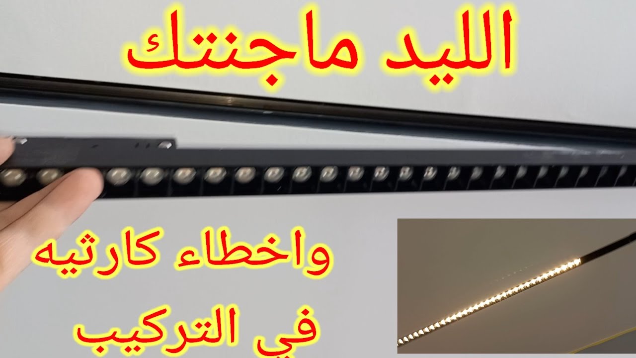 الليد ماجنتك تشطيبه وتركيبه في الفنش وأخطاء كارثيه في التركيب Magnetic LED   LOCATION LED
