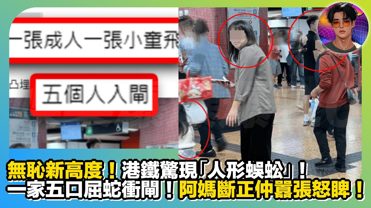 【無恥新高度】港鐵驚現「人形蜈蚣」｜一家五口屈蛇衝閘｜阿媽斷正仲囂張怒睥｜娛樂爆爆爆2.0