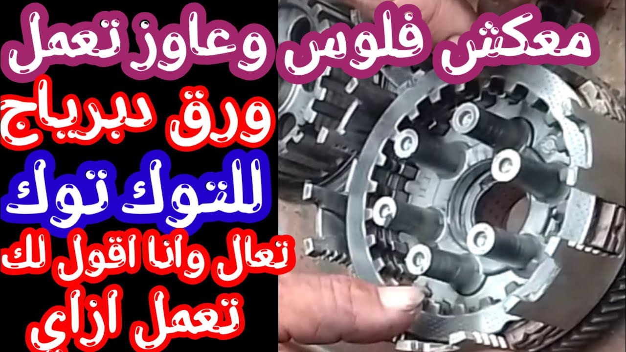 ازاي تعمل ورق دبرياج للتوك توك من غير ما تغرم ولا مليم