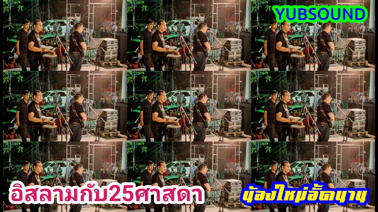 อิสลามกับ25ศาสดา หน้าA  เสียงบันทึกการแสดงสดวง น้องใหม่อั้ดนาน