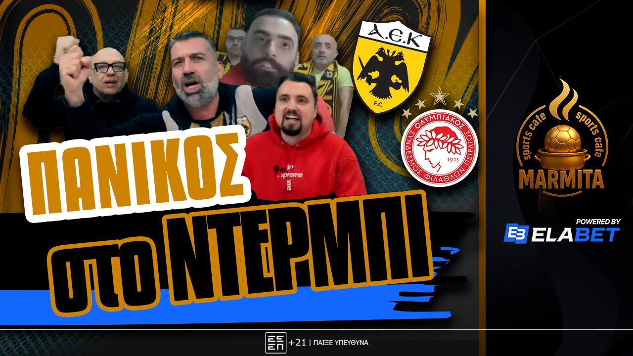 ΠΑΝΙΚΟΣ ΣΤΑ 2 LIVE ΤΟΥ ΟΛΥΜΠΙΑΚΟΣ-ΑΕΚ: ΠΑΝΑΓΙΩΤΗΣ, ΚΑΣΤΟΡΙΑΝΟΣ, ΡΑΠΤΟ ΚΑΙ ΓΚΙΚΟΥ FAMILY ΣΕ ΠΑΡΟΞΥΣΜΟ