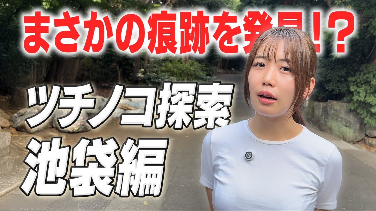 ツチノコハンター始動！池袋にて伝説を追う