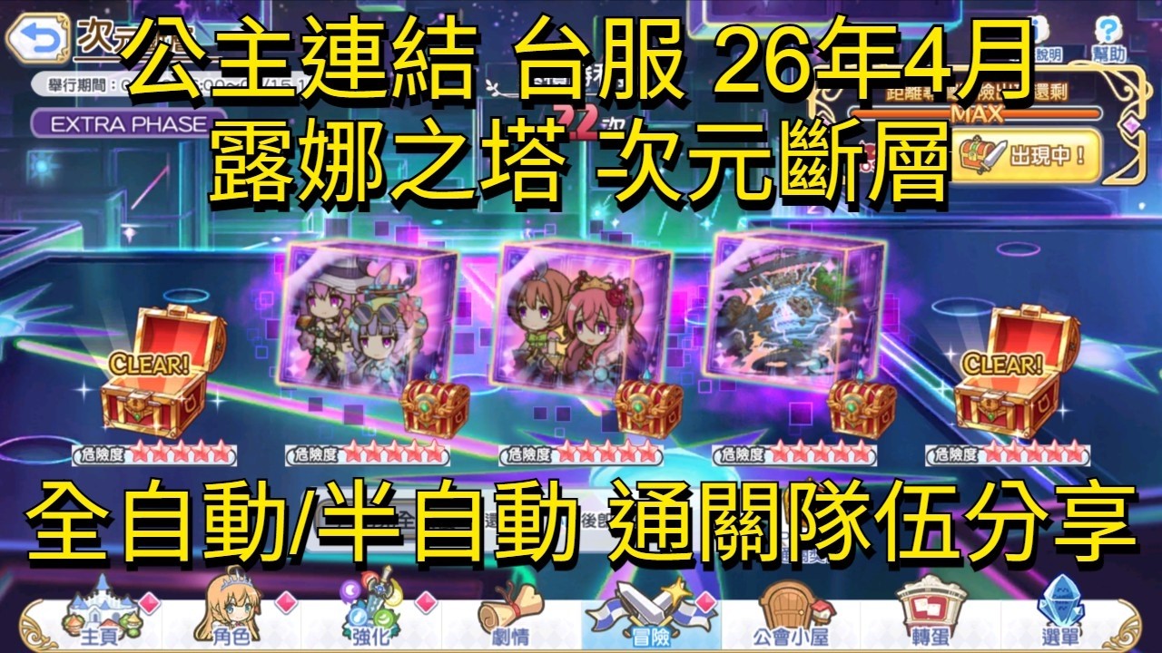 公主連結 台服 26年4月 露娜之塔 次元斷層 全自動/半自動(半Auto) 通關隊伍分享 (詳細請查看表格)