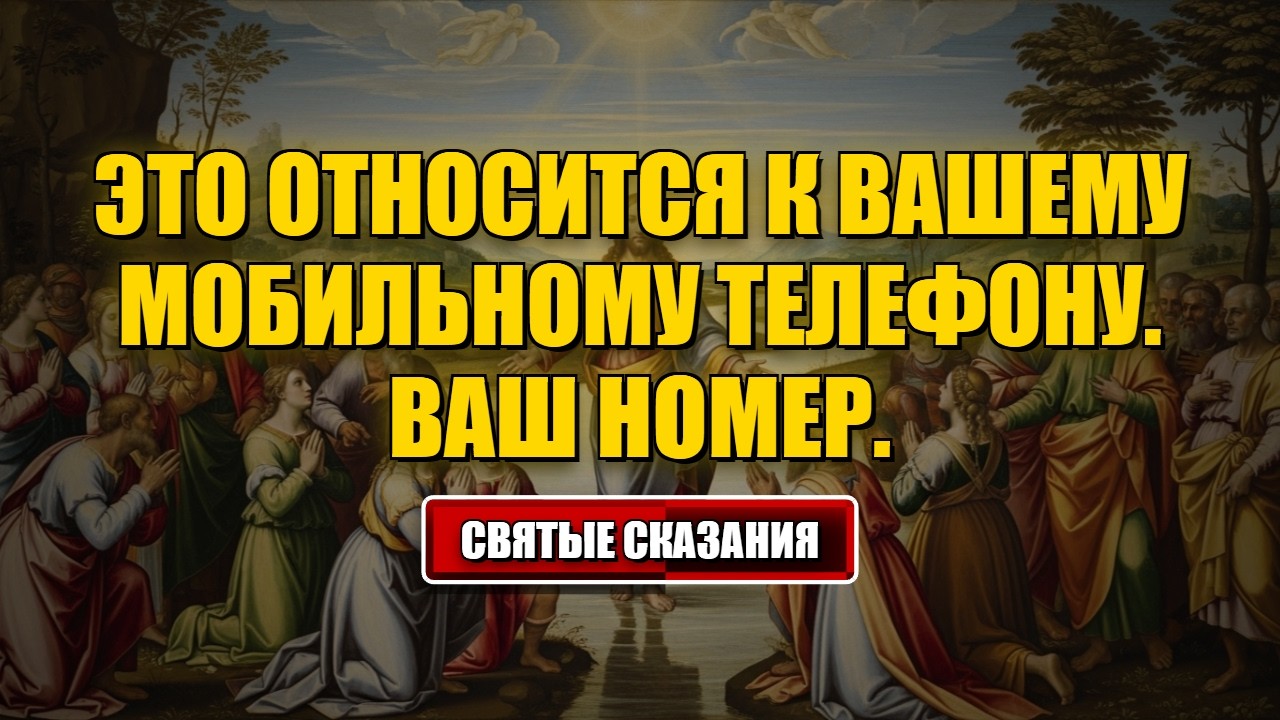 Сегодняшнее послание от Бога Это относится к вашему мобильному телефону. Ваш номер .... #Бог