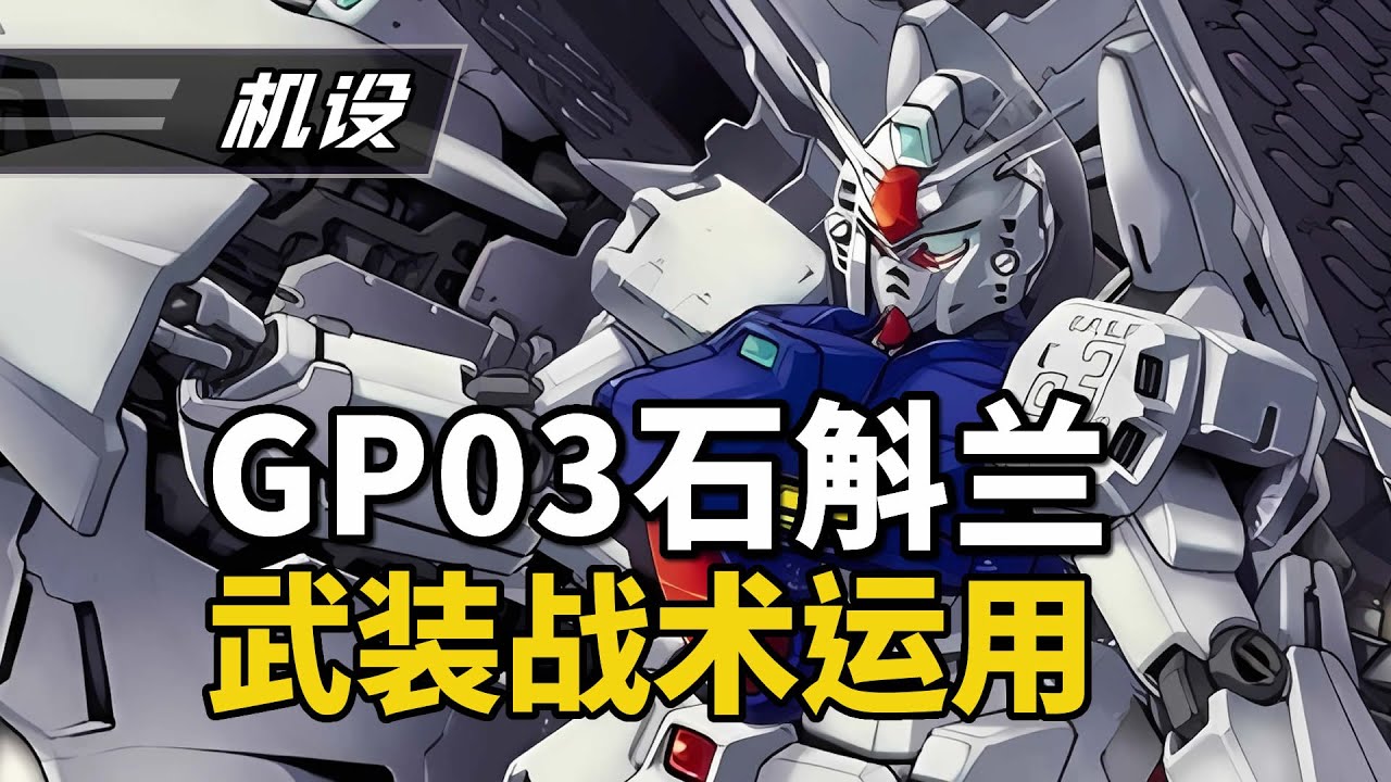 【機設】什麽叫怪物？GP03D高達試作3號石斛蘭的機設結構和介紹