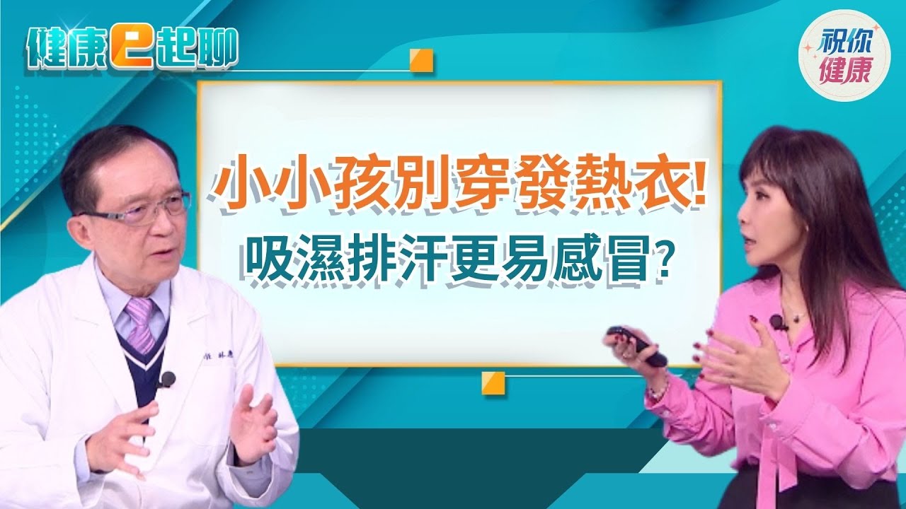 冷~穿太多竟過敏? 洋蔥式vs玉米式穿衣你是哪一派! 常備感冒藥怎吃才對?feat.小兒科 林應然｜健康e起聊｜20260102｜祝你健康