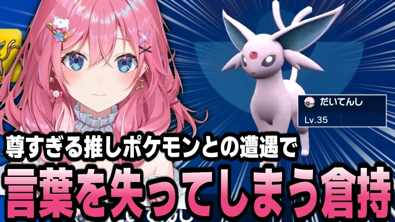 大天使(エーフィ)と遭遇し無言になる倉持めるとポケモンまとめ【倉持めると/にじさんじ/切り抜き】