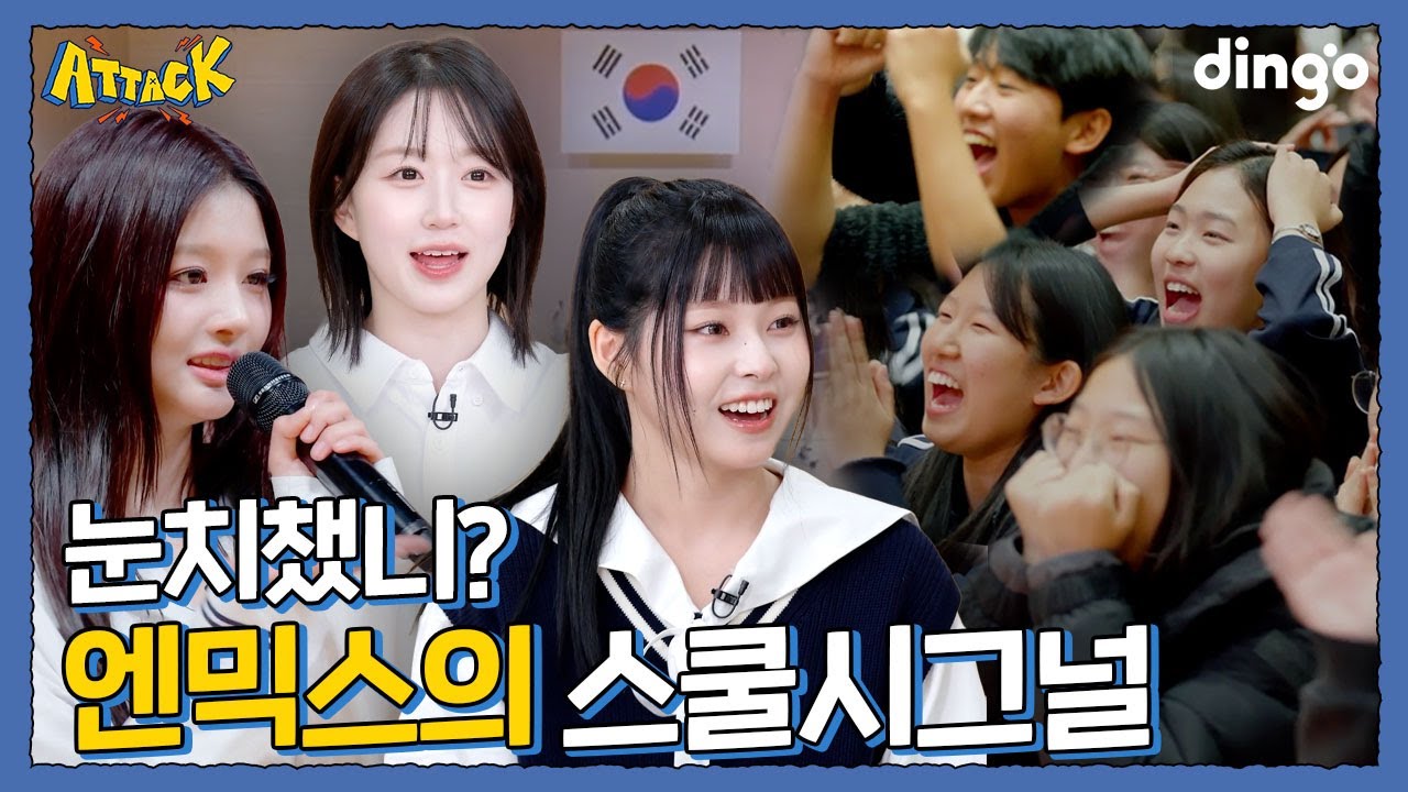 엔믹스 우리 학교 오게 해달라했더니 진짜 왔다?!ㅣ[딩고어택] 스쿨시그널 편 With 엔믹스