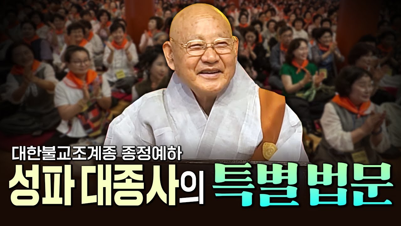 😍[무편집영상] 대한불교조계종 종정예하 중봉 성파 대종사의 아주 특별한 법문!! (2025년7월12일)
