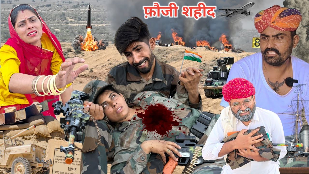 बिना मां का फौजी बेटा शहीद - indian army मारवाड़ी कॉमेडी ||Indu Rajasthani