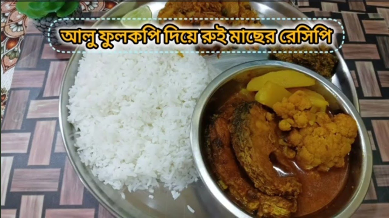 আলু ফুলকপি রুই মাছের ঝোল | Traditional Bengali Rui Macher Jhol