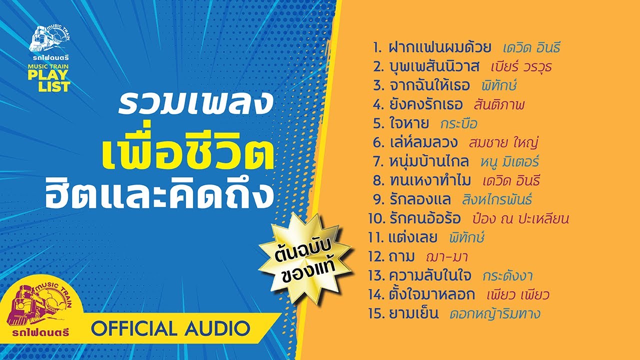 [ Playlist ] รวมเพลงเพื่อชีวิตฮิตและคิดถึง | ฝากแฟนผมด้วย | บุพเพสันนิวาส |【 OFFICIAL AUDIO 】