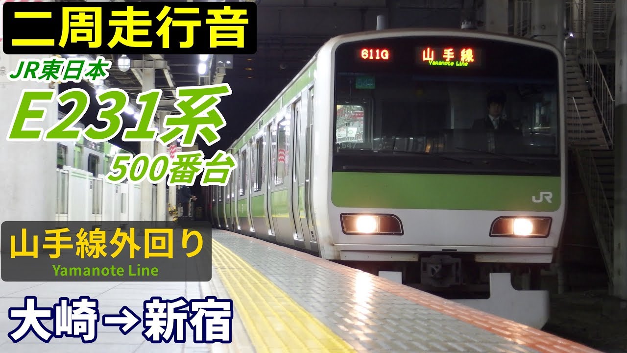 【二周走行音】E231系500番台〈山手線外回り〉大崎始発→新宿 (2018.12)