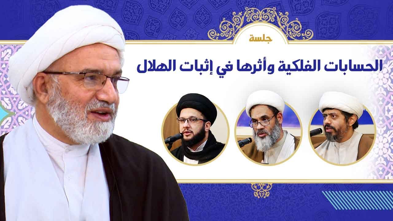 الحسابات الفلكية وأثرها في إثبات الهلال _ مركز نبراس الدولي للإبداع