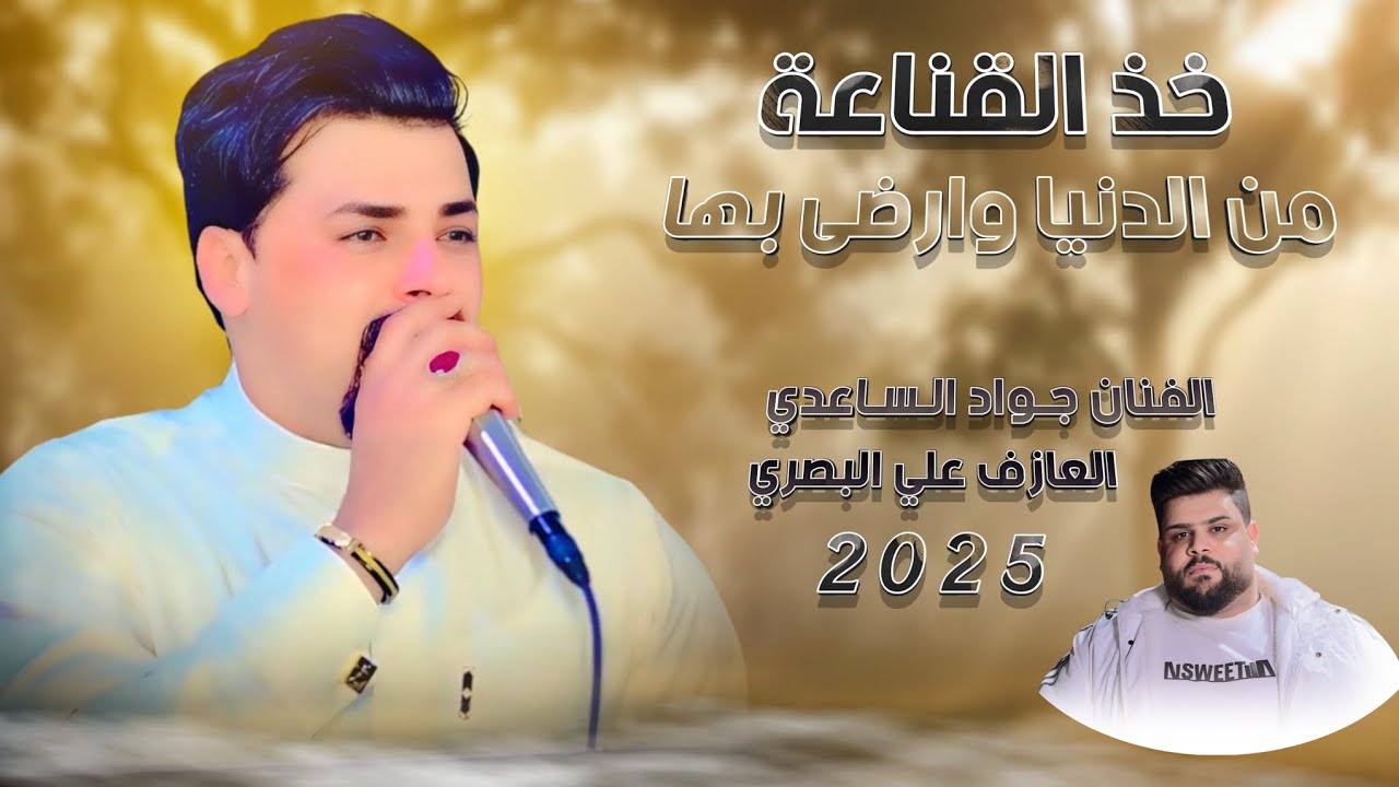 جواد الساعدي | خذ القناعة من الدنيا وارضئ بها | جديد 2025