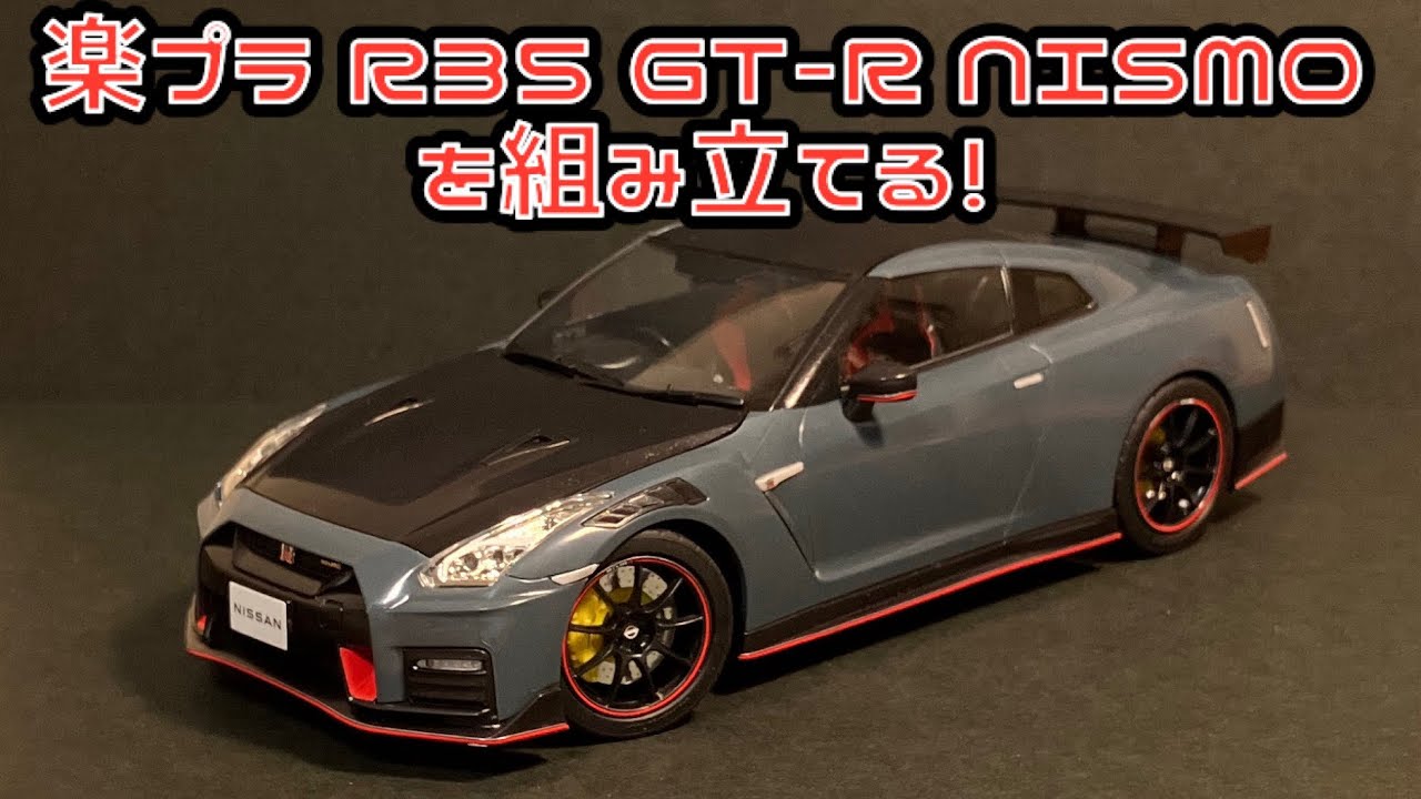 楽プラ R35 GT-R NISMOを組み立てる！青島文化教材社 楽プラ スナップカー 日産 GT-R NISMO スペシャルエディション 2022 ステルスグレー アオシマ プラモデル