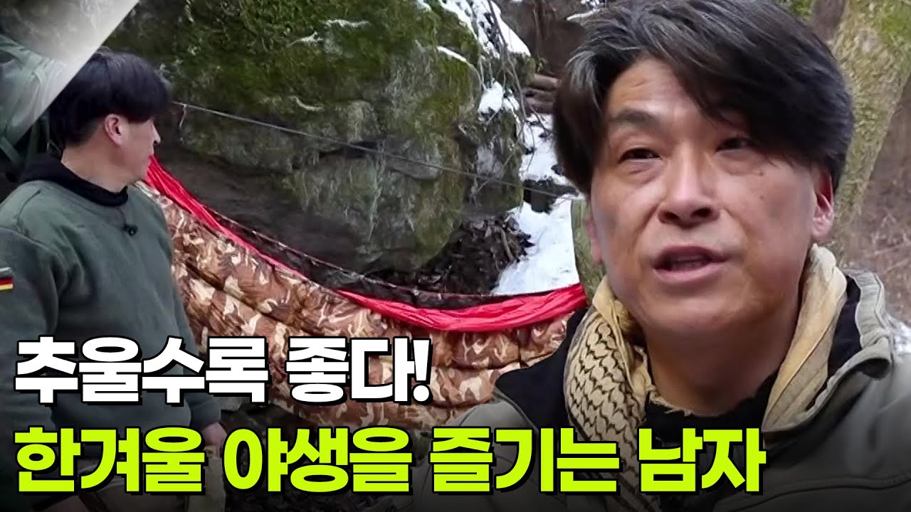 [YOU! 별난 인생] 추울수록 좋다! 한겨울 야생을 즐기는 남자 [생방송 굿모닝 대한민국] | KBS 260122 방송