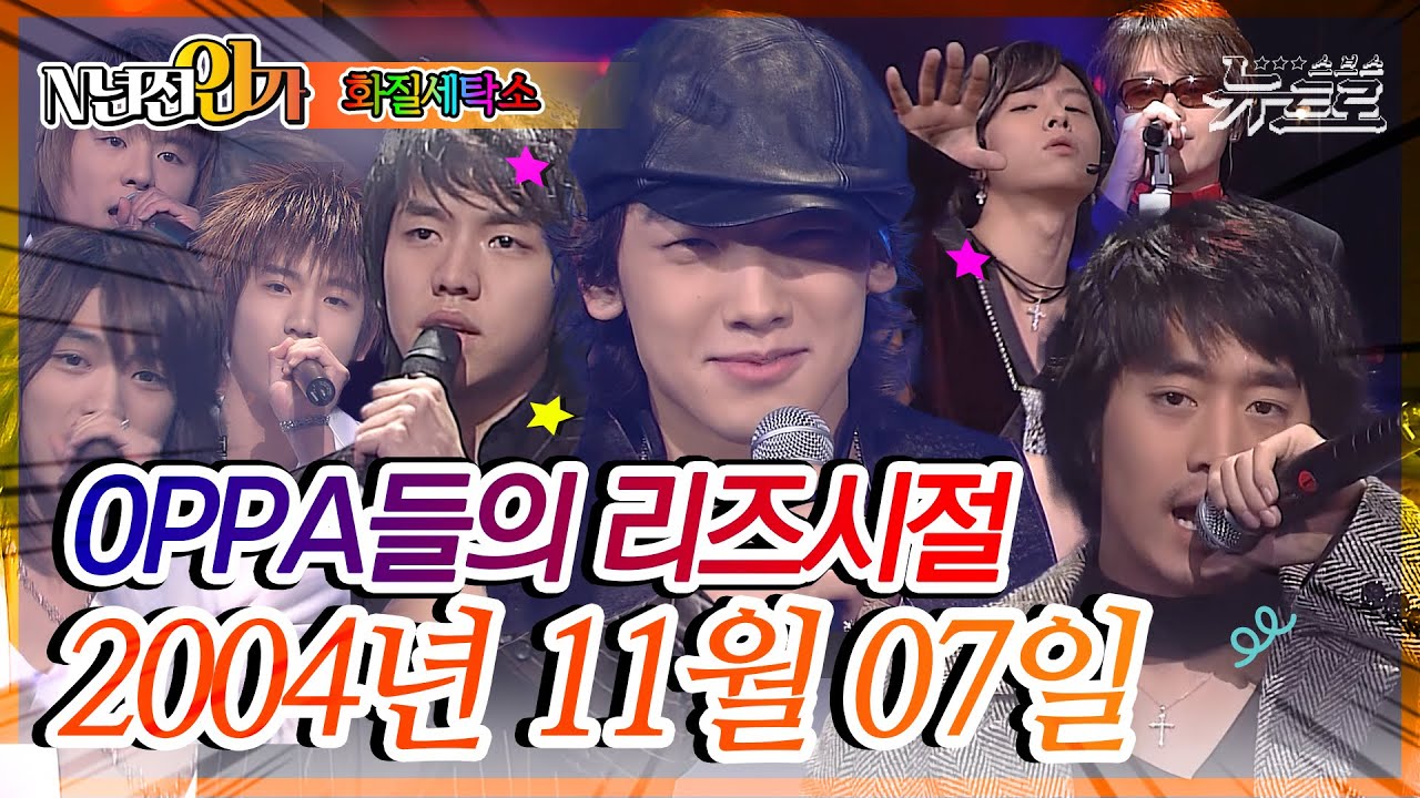 ⏰정확히18년전 오늘, 2004년 11월 07일 [화질세탁소🚿SBS 인기가요📺]