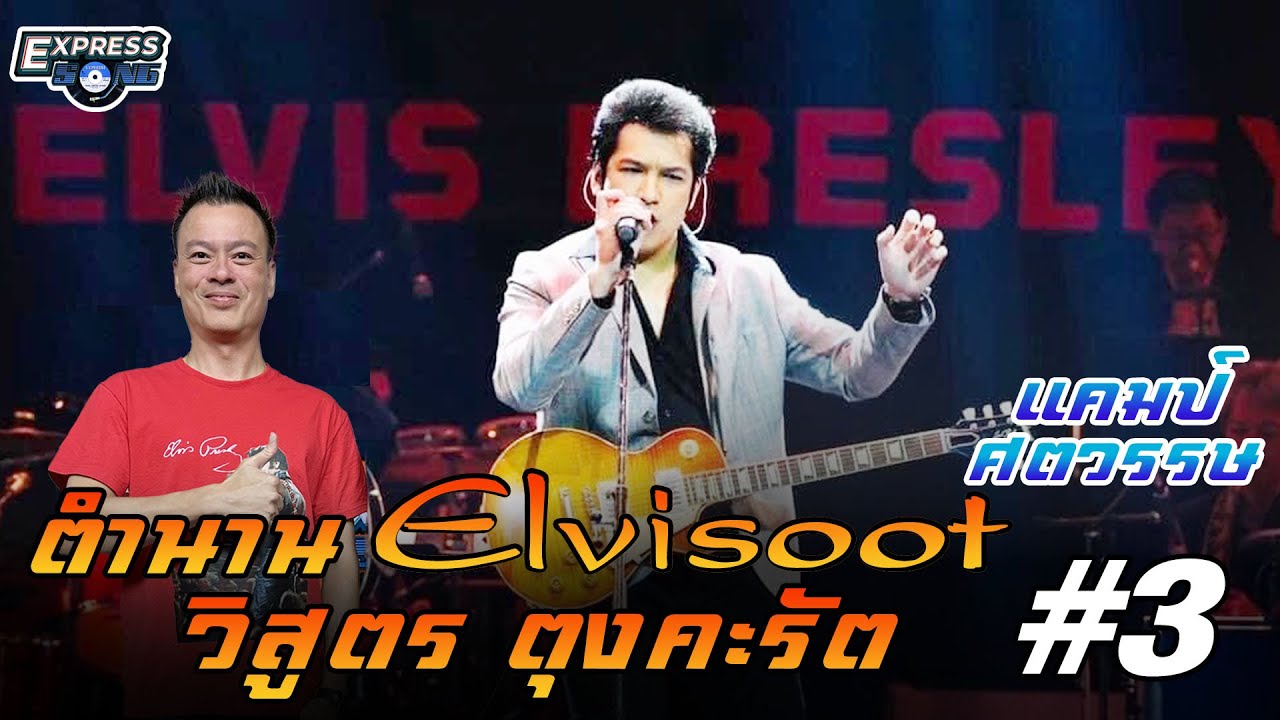 ตำนาน Elvisoot วิสูตร ตุงคะรัต #3 (แคมป์ ศตวรรษ) l Express Song EP.133 ศุภวิทย์ ศุภพรโอภาส