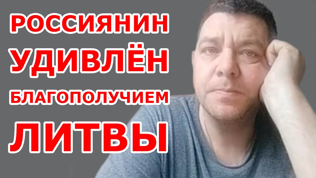 Россиянин удивлён благополучием Литвы